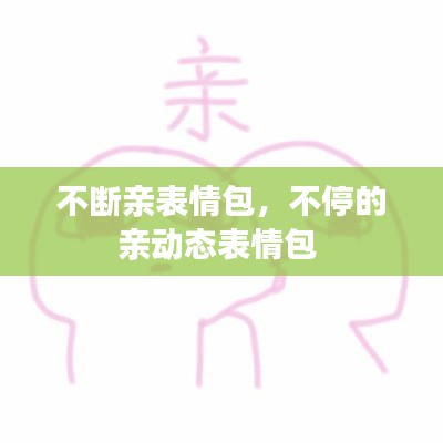不斷親表情包，不停的親動(dòng)態(tài)表情包 