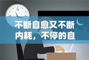 不斷自愈又不斷內(nèi)耗，不停的自愈 