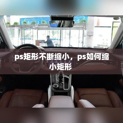 ps矩形不斷縮小，ps如何縮小矩形 