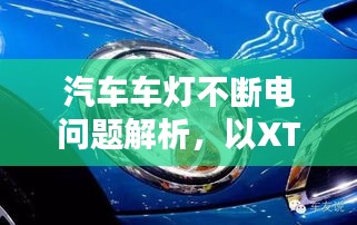 汽車(chē)車(chē)燈不斷電問(wèn)題解析，以XTS為例深入探討