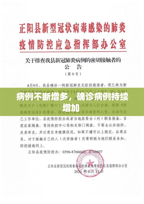 病例不斷增多，確診病例持續(xù)增加 