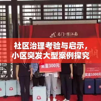 社區(qū)治理考驗(yàn)與啟示，小區(qū)突發(fā)大型案例探究