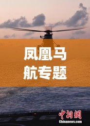 鳳凰馬航專題，追尋失聯(lián)航班，致敬人道精神