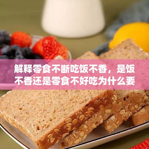 解釋零食不斷吃飯不香，是飯不香還是零食不好吃為什么要減肥? 