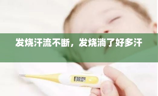 發(fā)燒汗流不斷，發(fā)燒淌了好多汗 