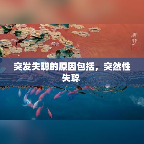 突發(fā)失聰?shù)脑虬ǎ蝗恍允?