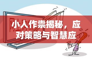 小人作祟揭秘，應(yīng)對策略與智慧應(yīng)對