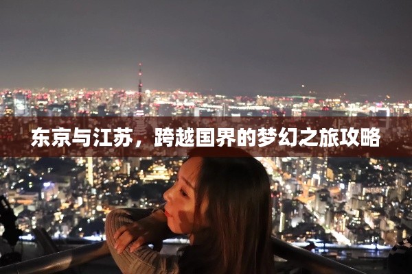 東京與江蘇，跨越國(guó)界的夢(mèng)幻之旅攻略