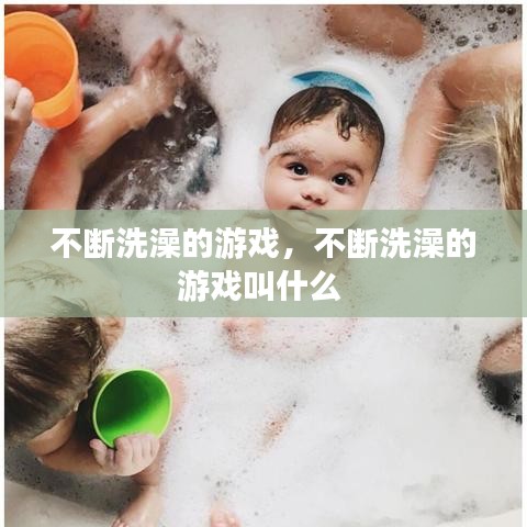 不斷洗澡的游戲，不斷洗澡的游戲叫什么 