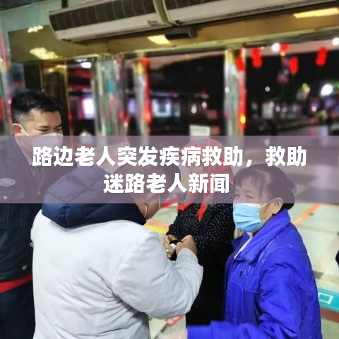 路邊老人突發(fā)疾病救助，救助迷路老人新聞 