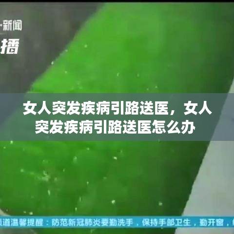 女人突發(fā)疾病引路送醫(yī)，女人突發(fā)疾病引路送醫(yī)怎么辦 