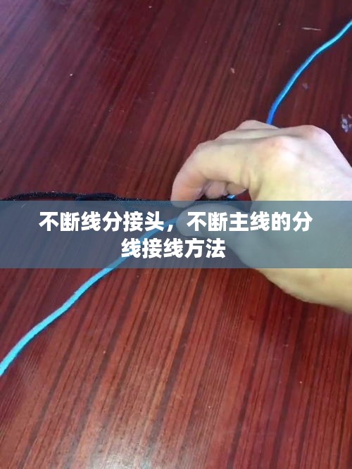 不斷線分接頭，不斷主線的分線接線方法 