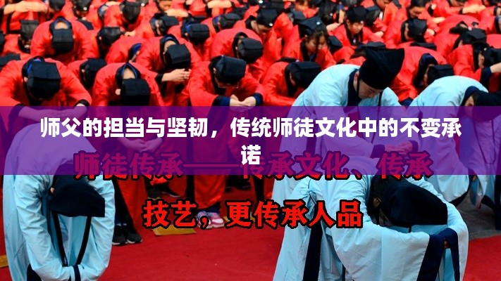 師父的擔(dān)當(dāng)與堅(jiān)韌，傳統(tǒng)師徒文化中的不變承諾