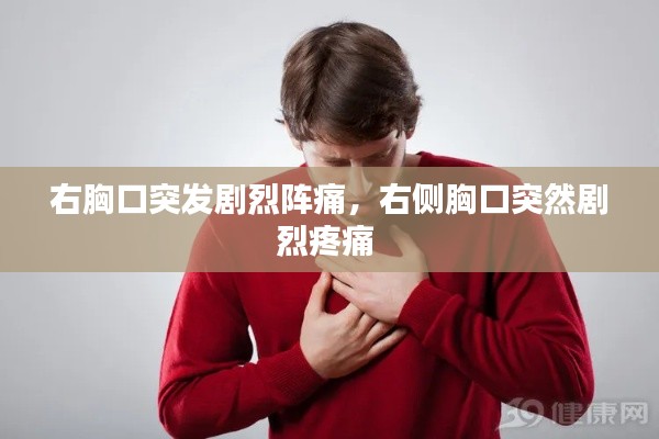 右胸口突發(fā)劇烈陣痛，右側(cè)胸口突然劇烈疼痛 