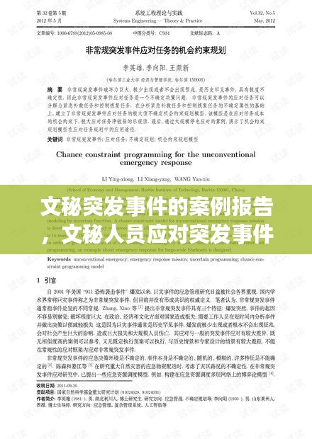 文秘突發(fā)事件的案例報告，文秘人員應(yīng)對突發(fā)事件 