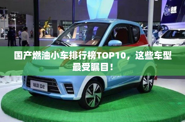 國(guó)產(chǎn)燃油小車排行榜TOP10，這些車型最受矚目！