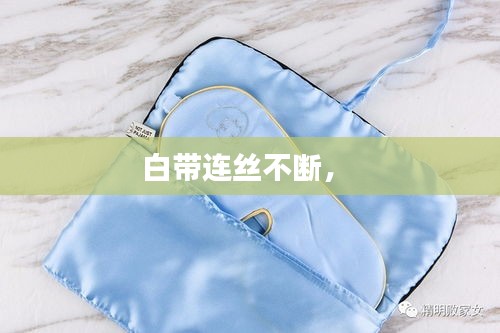 白帶連絲不斷， 