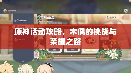 原神活動攻略，木偶的挑戰(zhàn)與榮耀之路
