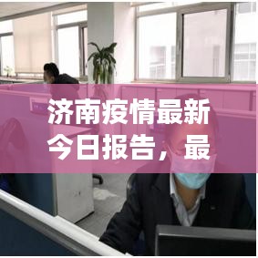 濟(jì)南疫情最新今日報告，最新動態(tài)與防控進(jìn)展