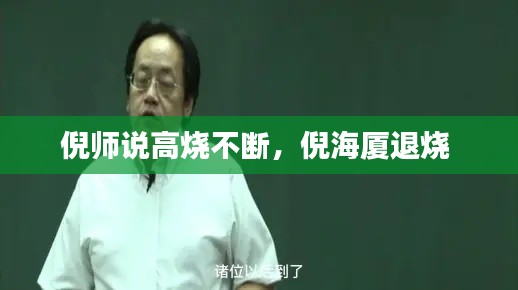 倪師說高燒不斷，倪海廈退燒 