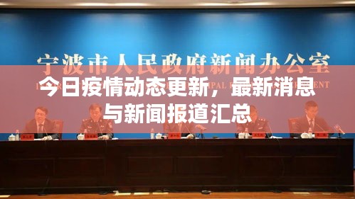 今日疫情動態(tài)更新，最新消息與新聞報道匯總