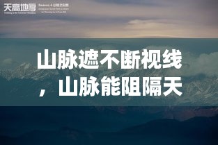 山脈遮不斷視線，山脈能阻隔天高地遠,卻阻隔不住深深的思念 