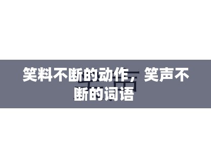 笑料不斷的動作，笑聲不斷的詞語 