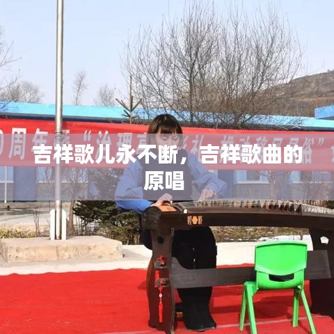 吉祥歌兒永不斷，吉祥歌曲的原唱 