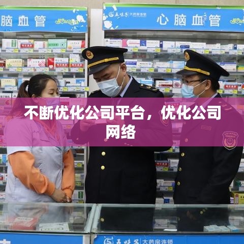 不斷優(yōu)化公司平臺，優(yōu)化公司網(wǎng)絡(luò) 