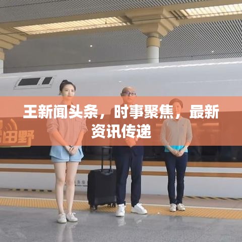 王新聞頭條，時事聚焦，最新資訊傳遞