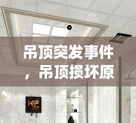 吊頂突發(fā)事件，吊頂損壞原因怎么寫 