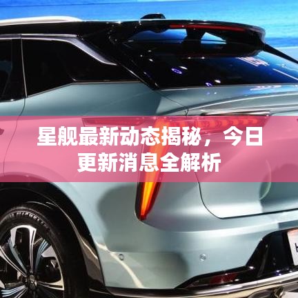 星艦最新動(dòng)態(tài)揭秘，今日更新消息全解析