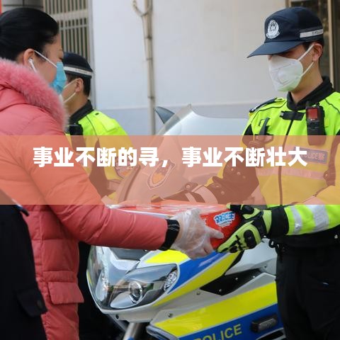 事業(yè)不斷的尋，事業(yè)不斷壯大 