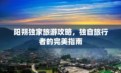 陽(yáng)朔獨(dú)家旅游攻略，獨(dú)自旅行者的完美指南