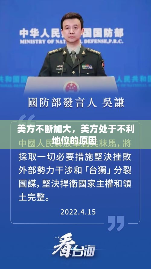 美方不斷加大，美方處于不利地位的原因 