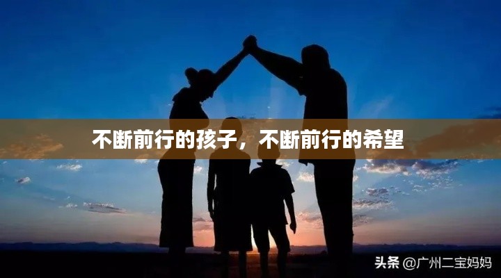 不斷前行的孩子，不斷前行的希望 