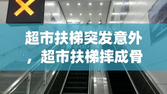 超市扶梯突發(fā)意外，超市扶梯摔成骨折怎么賠償 