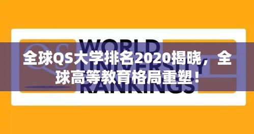全球QS大學(xué)排名2020揭曉，全球高等教育格局重塑！