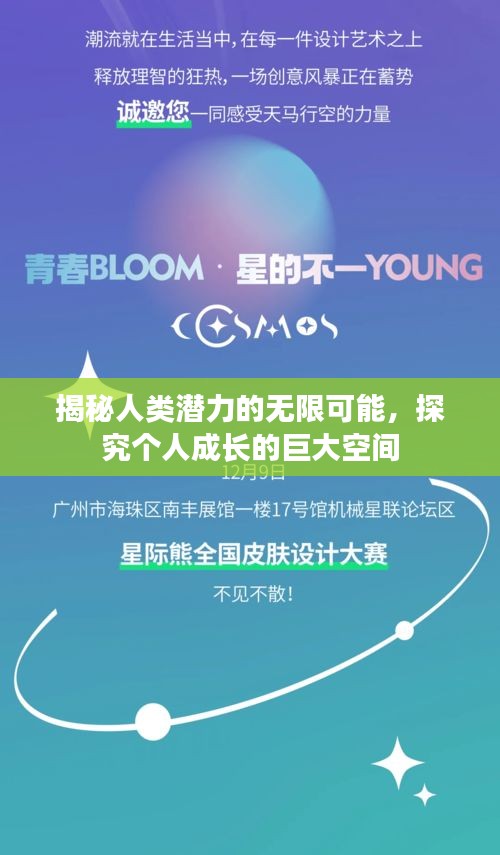 揭秘人類潛力的無限可能，探究個人成長的巨大空間