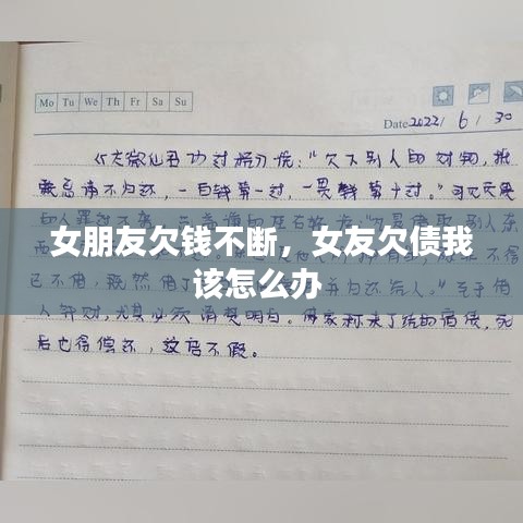 女朋友欠錢不斷，女友欠債我該怎么辦 