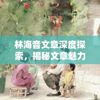 林海音文章深度探索，揭秘文章魅力之源