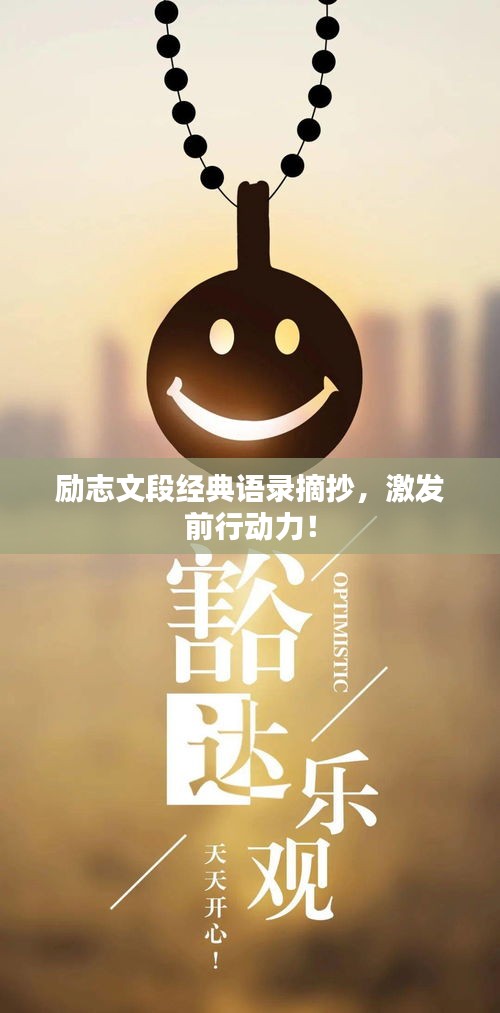 勵(lì)志文段經(jīng)典語錄摘抄，激發(fā)前行動(dòng)力！