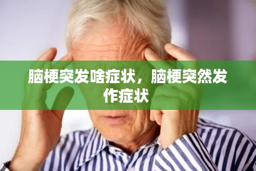 腦梗突發(fā)啥癥狀，腦梗突然發(fā)作癥狀 