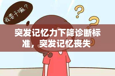 突發(fā)記憶力下降診斷標(biāo)準，突發(fā)記憶喪失 