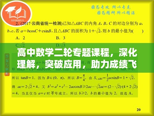 高中數(shù)學(xué)二輪專題課程，深化理解，突破應(yīng)用，助力成績飛躍提升