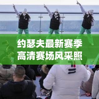 約瑟夫最新賽季高清賽場風(fēng)采照曝光！