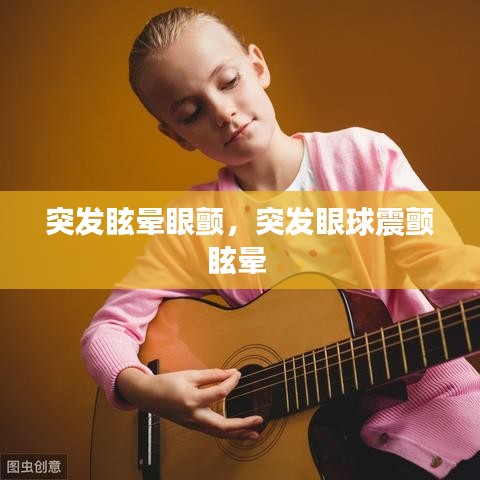 突發(fā)眩暈眼顫，突發(fā)眼球震顫眩暈 