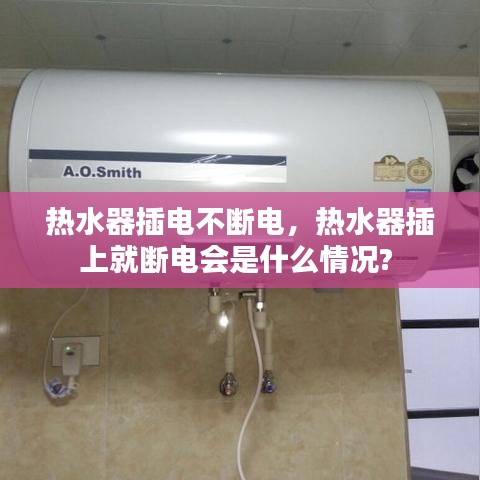 熱水器插電不斷電，熱水器插上就斷電會(huì)是什么情況? 