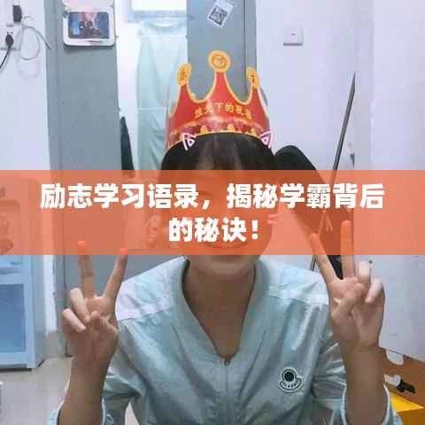 勵志學(xué)習(xí)語錄，揭秘學(xué)霸背后的秘訣！