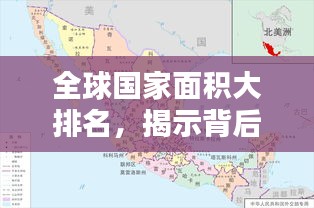全球國家面積大排名，揭示背后地理意義的奧秘！